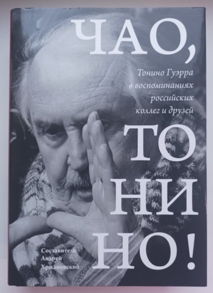 Чао, Тонино!: Тонино Гуэрра в воспоминаниях российских коллег и друзей