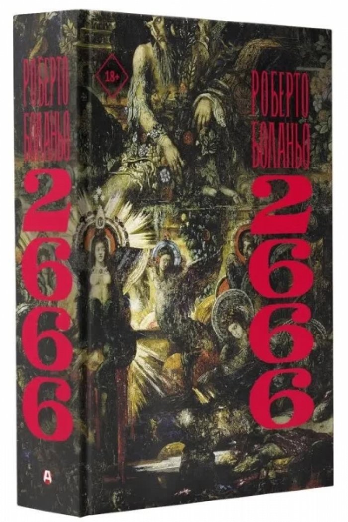 Боланьо Роберто. 2666.