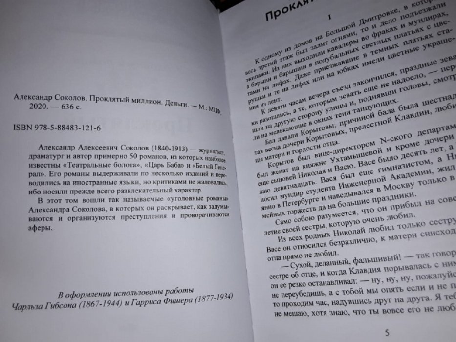 Соколов А. Проклятый миллион.