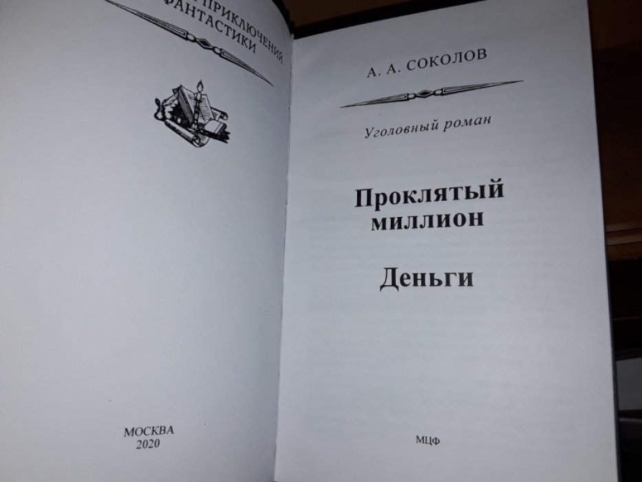 Соколов А. Проклятый миллион.