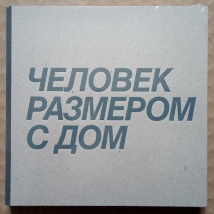 Перетрухина Ксения. Дмитрий Брусникин. Человек размером с дом