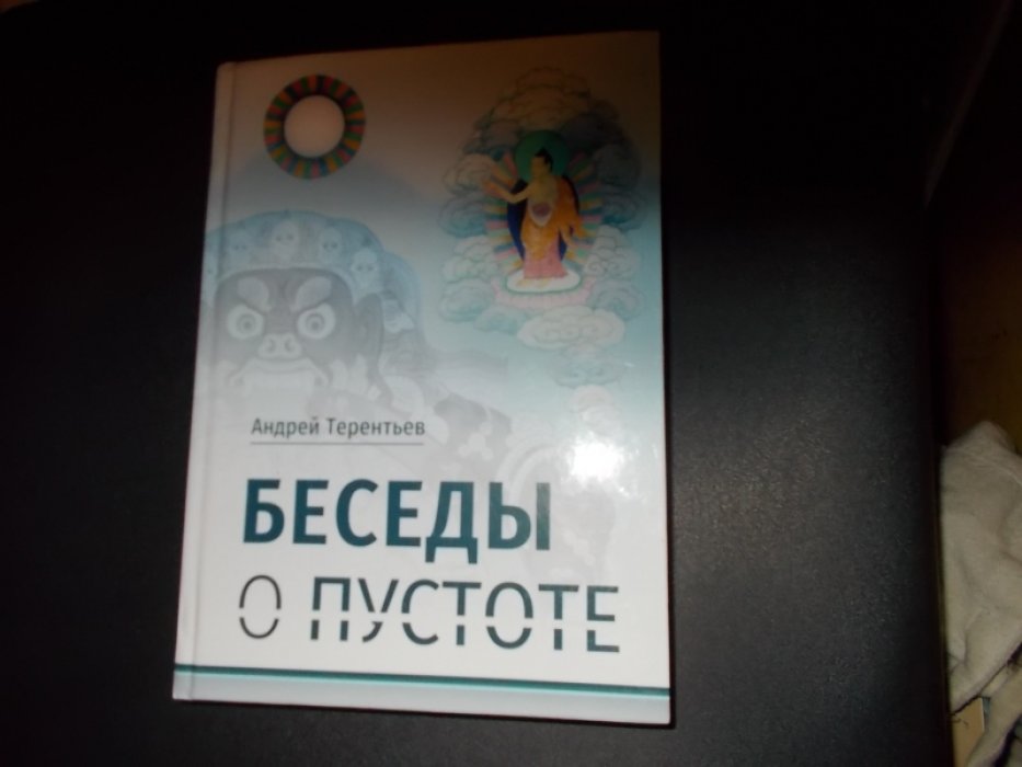 Терентьев А.А. Беседы о пустоте: по материалам курса лекций, прочитанного для Буддийского центра Арьядевы в 2015-2016 гг.