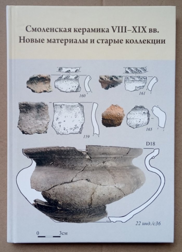Смоленская керамика VIII - XIX вв. Новые материалы и старые коллекции