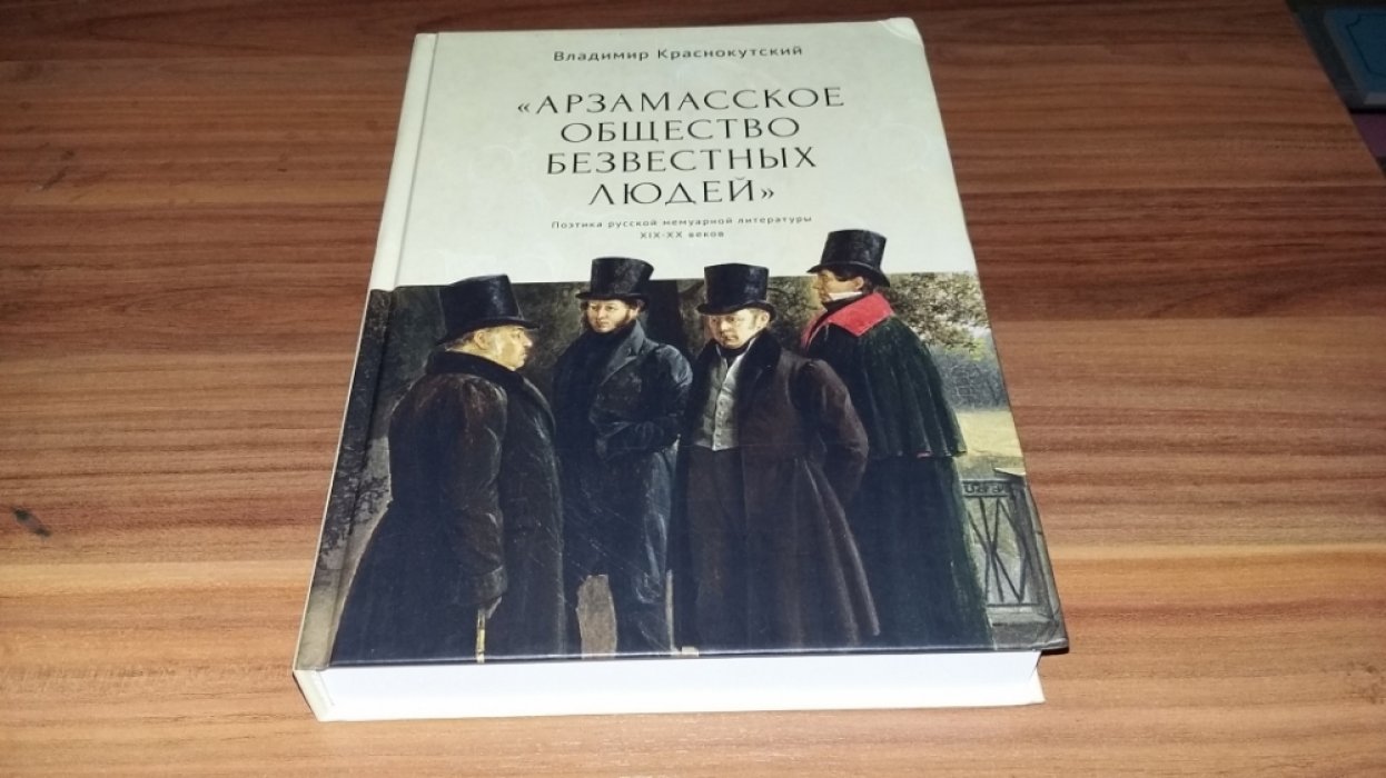 Краснокутский В.С. «Арзамасское общество безвестных людей». Поэтика русской мемуарной литературы XIX-XX веков.