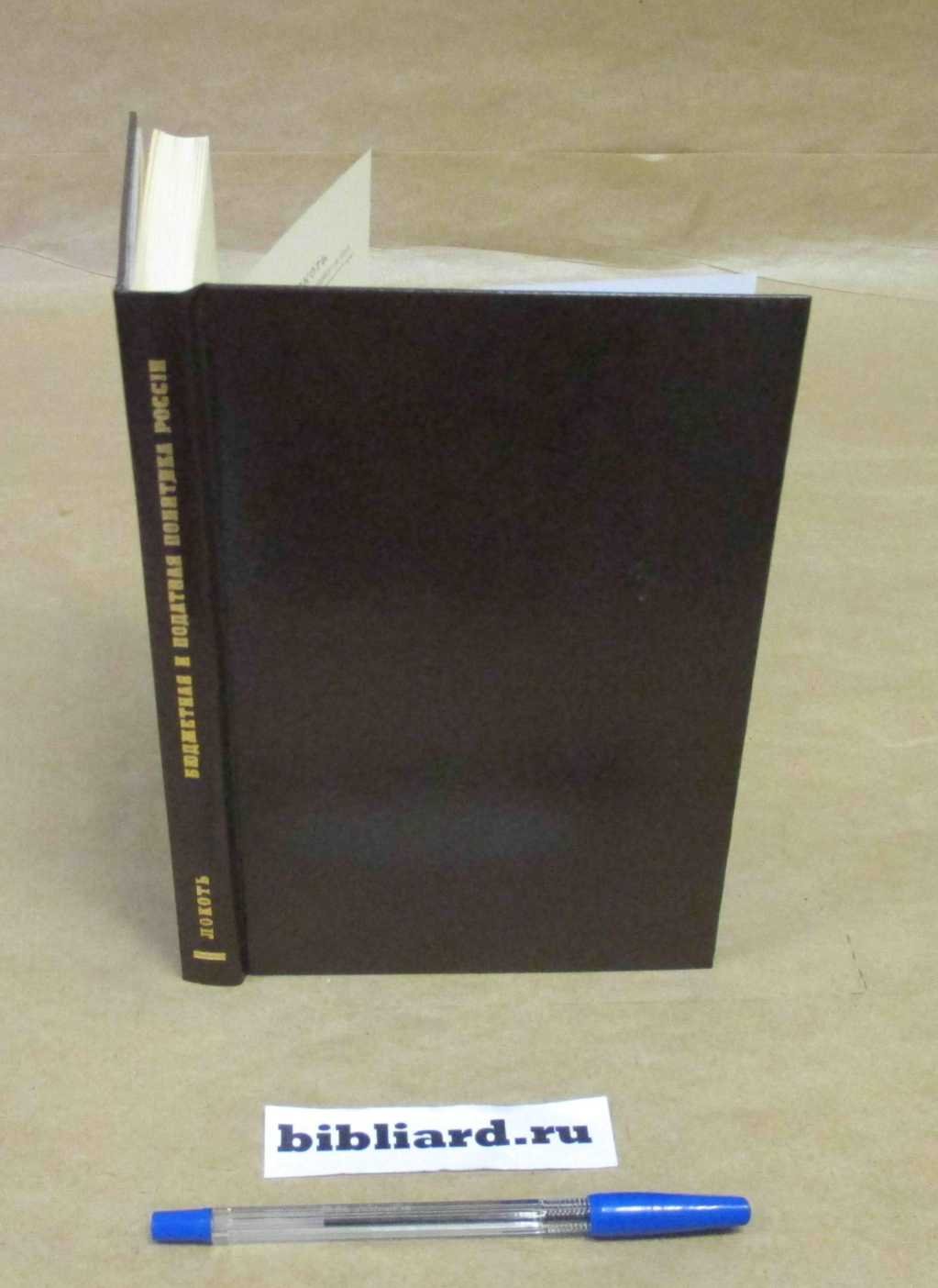 Локоть Т.В. Бюджетная и податная политика России.