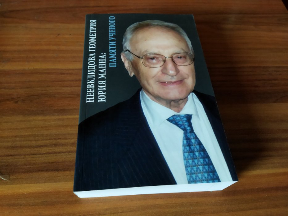 Неевклидова геометрия Юрия Манна: Памяти ученого.
