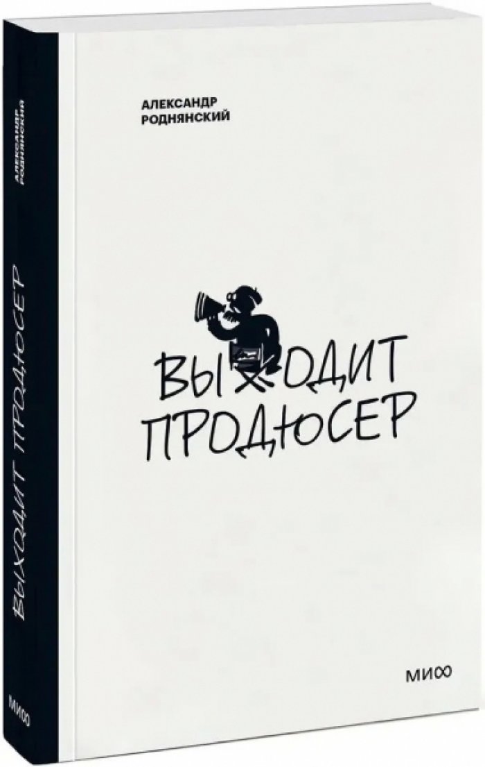 Роднянский Александр. Выходит продюсер.