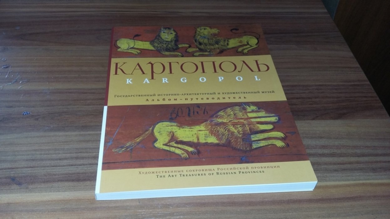 Каргопольский государственный историко-архитектурный и художественный музей: альбом-путеводитель.