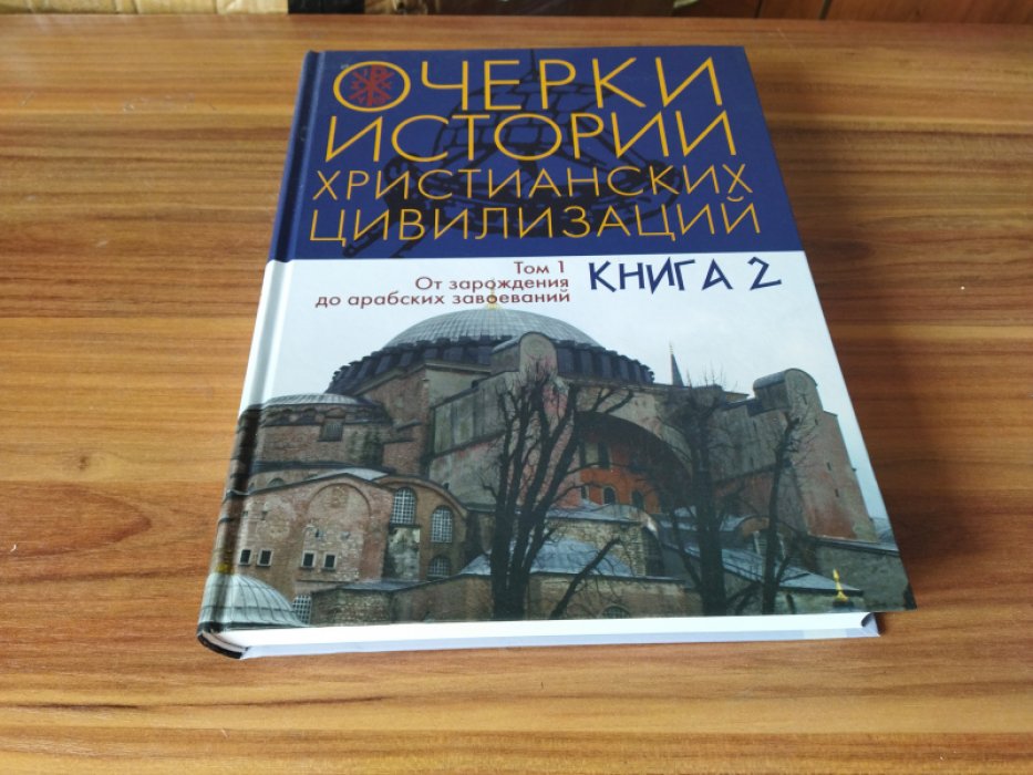 Очерки истории христианских цивилизаций. В 2 т. Т.1: От зарождения до арабских завоеваний: В 2 кн. Кн.2: Ч.4-8