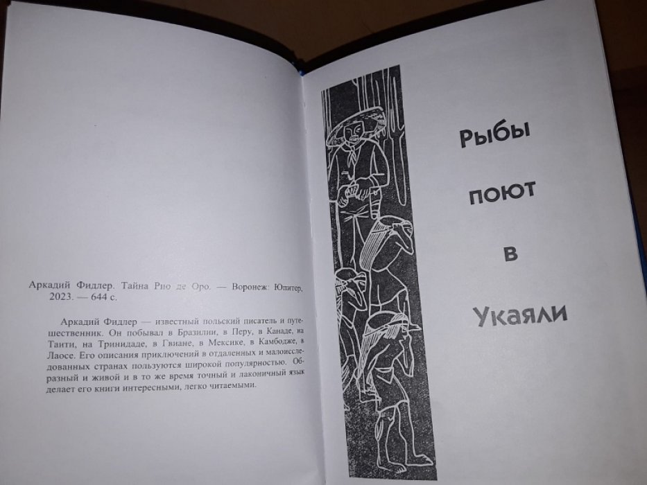 Фидлер А. Тайна Рио де Оро.