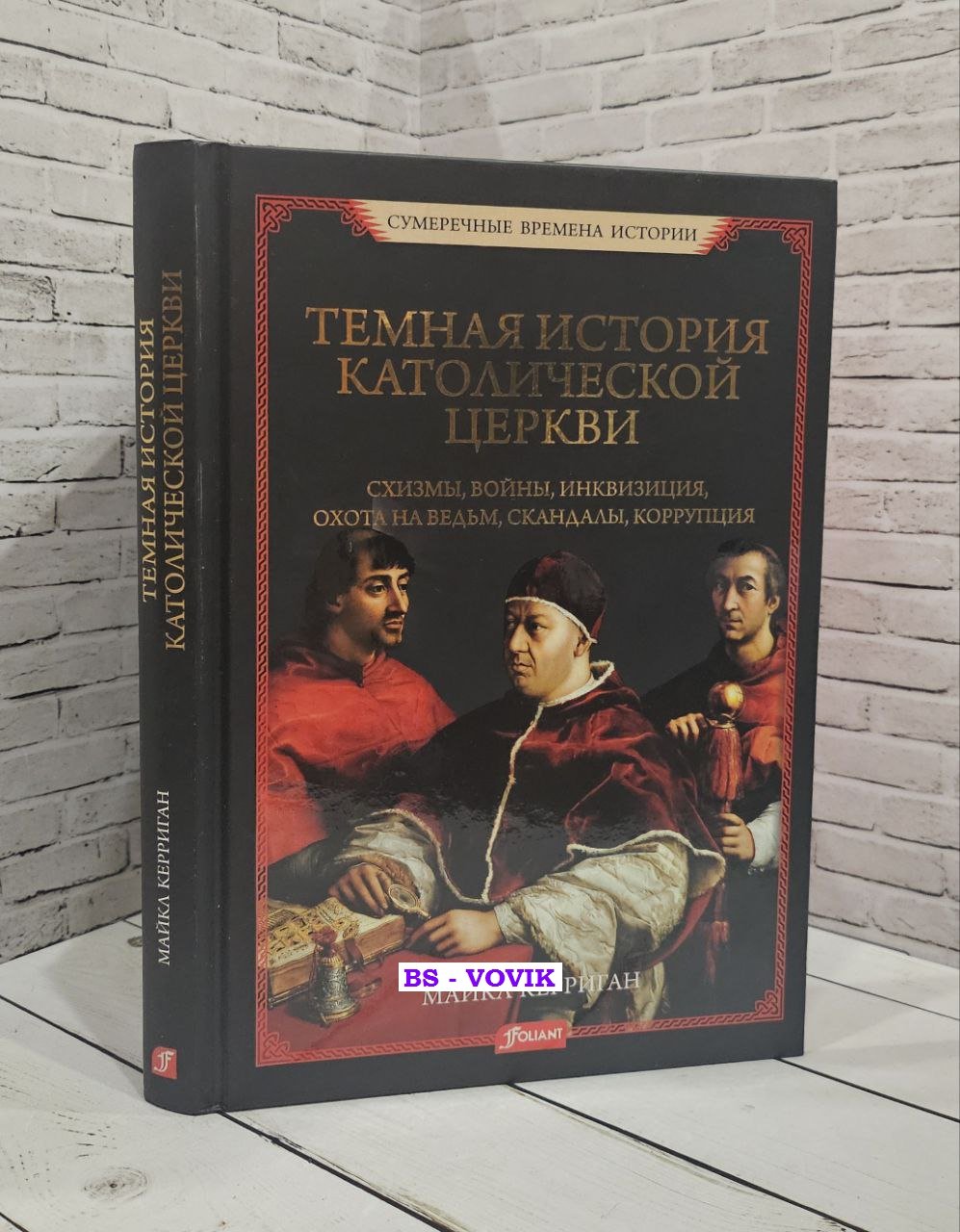 Керриган Майкл. Темная история католической церкви. Схизмы, войны, инквизиция, охота на ведьм, скандалы, коррупция