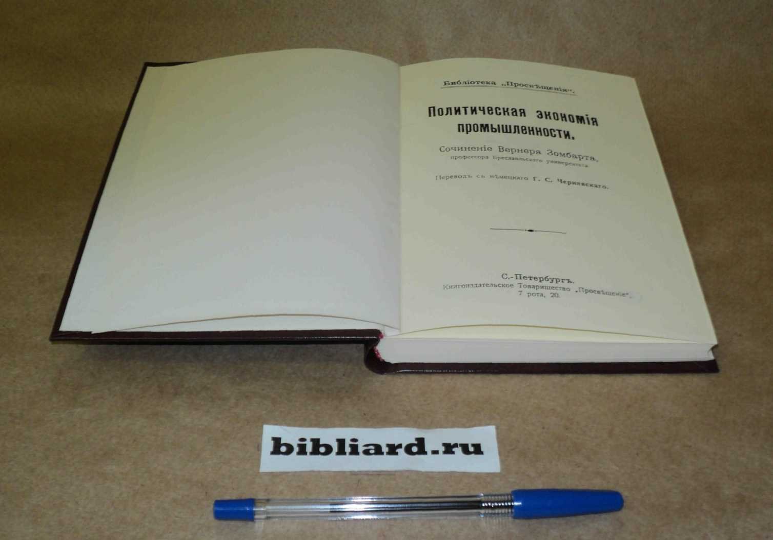 Зомбарт В. Политическая экономия промышленности.