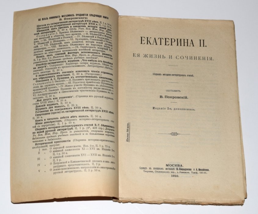 Екатерина II: жизнь и сочинения. Историко-литературный сборник (2-е издание, дополненное), 1910