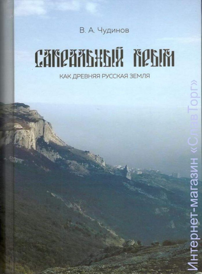 Чудинов Валерий Алексеевич. Сакральный Крым как древняя русская земля.