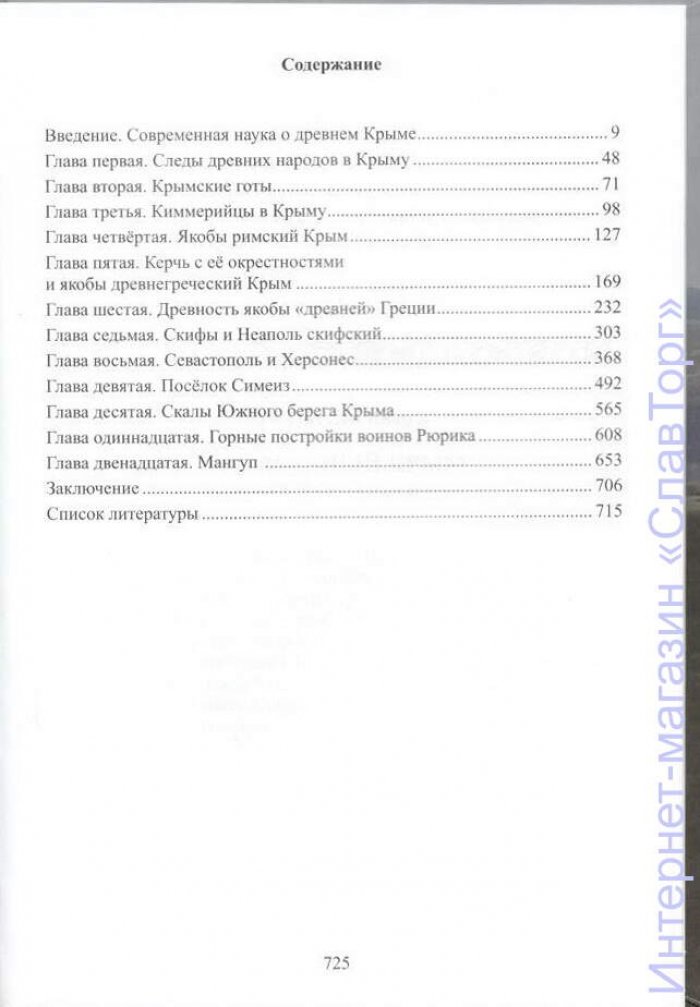 Чудинов Валерий Алексеевич. Сакральный Крым как древняя русская земля.