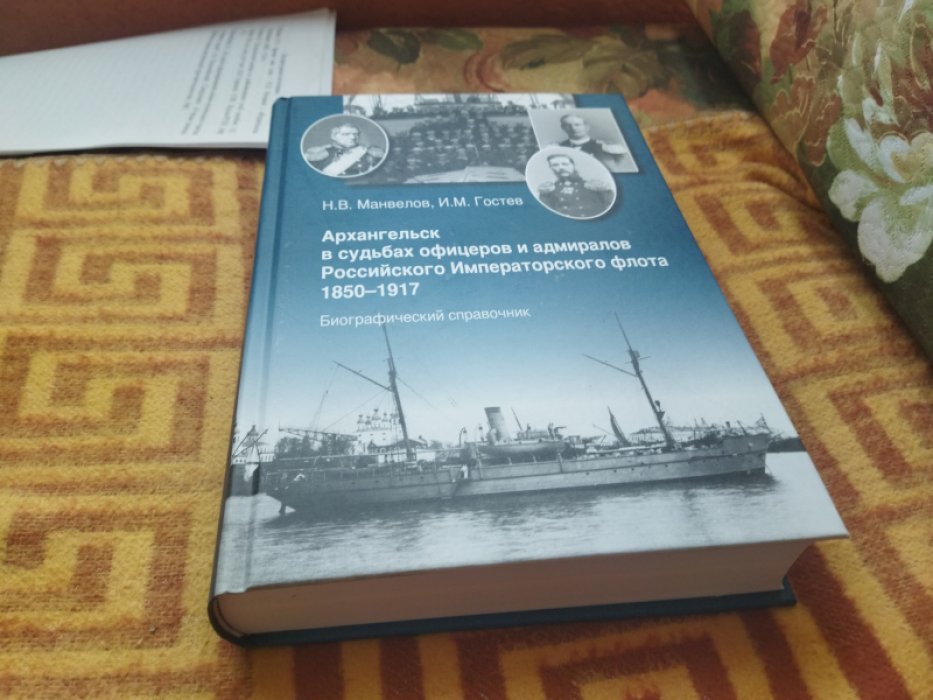 Манвелов Н.В., Гостев И.М. Архангельск в судьбах офицеров и адмиралов Российского Императорского флота 1850-1917. 
