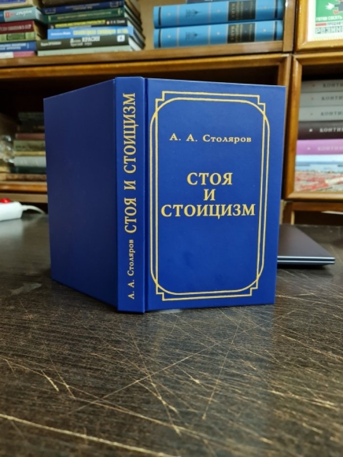 Столяров А.А. Стоя и стоицизм.