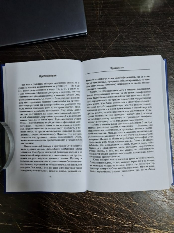 Столяров А.А. Стоя и стоицизм.