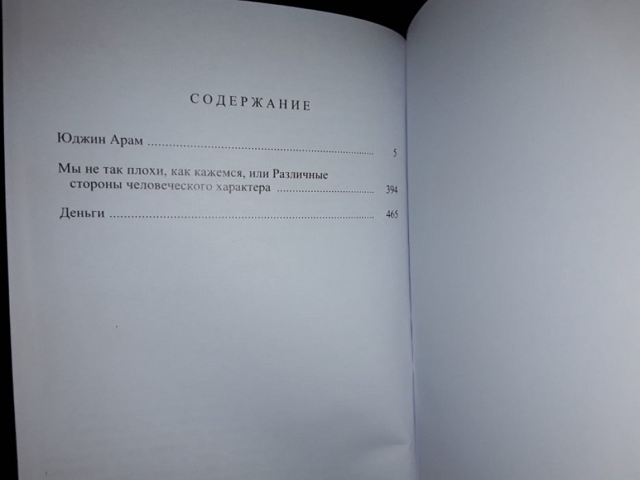 Булвер-Литтон Э. Юджин Арам.