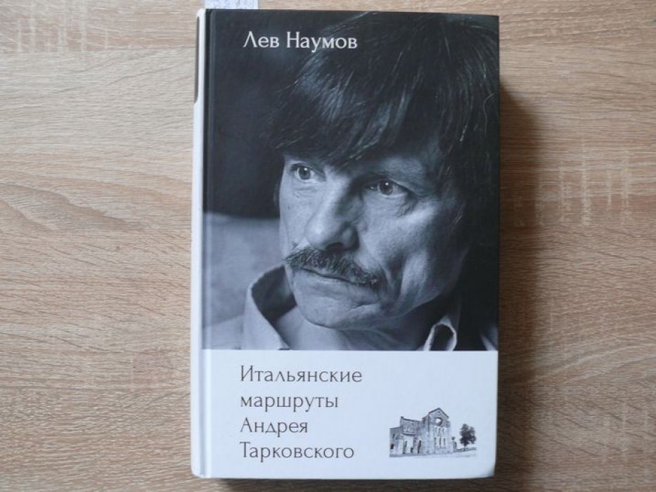 Наумов Лев. Итальянские маршруты Андрея Тарковского.