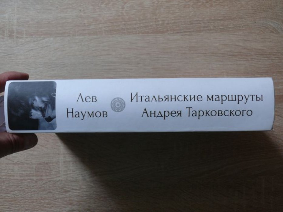 Наумов Лев. Итальянские маршруты Андрея Тарковского.