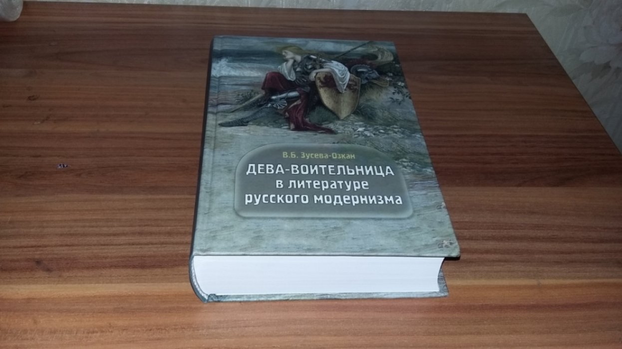 Зусева-Озкан В. Б. Дева-воительница в литературе русского модернизма: образ, мотивы, сюжеты. 