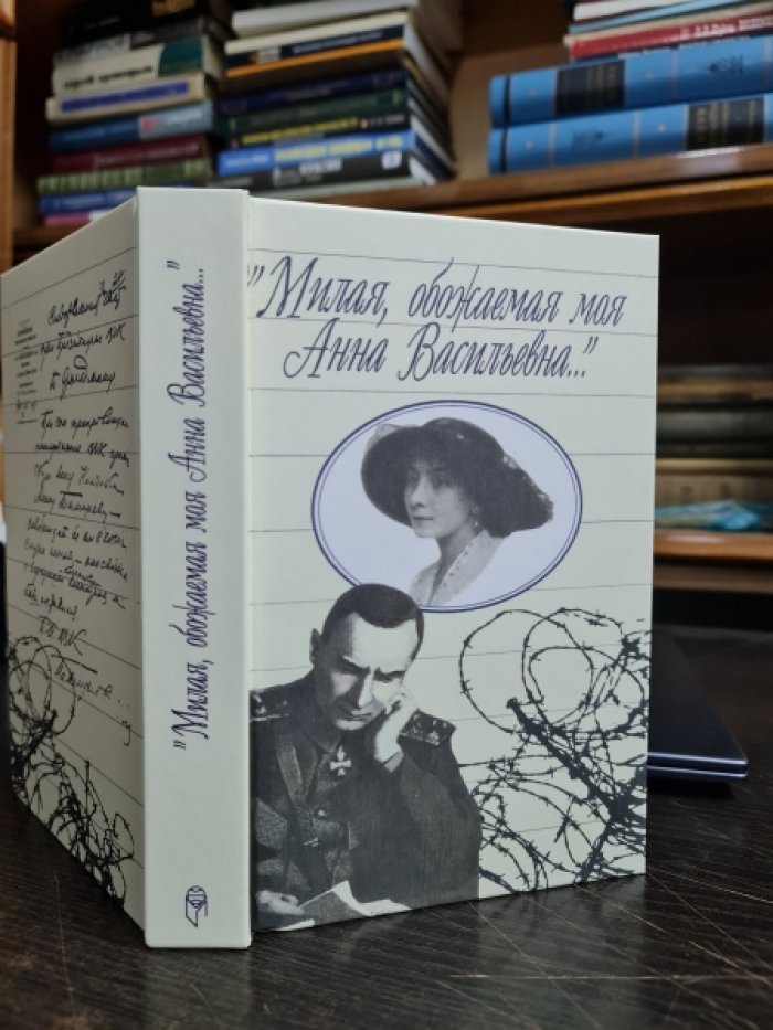 Милая, обожаемая моя Анна Васильевн…