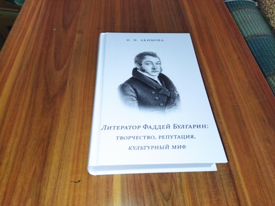 Акимова Н. Н. Литератор Фаддей Булгарин: творчество, репутация, культурный миф. 