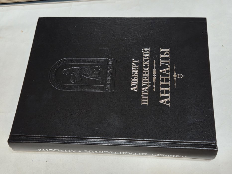 Альберт Штаденский. Анналы.