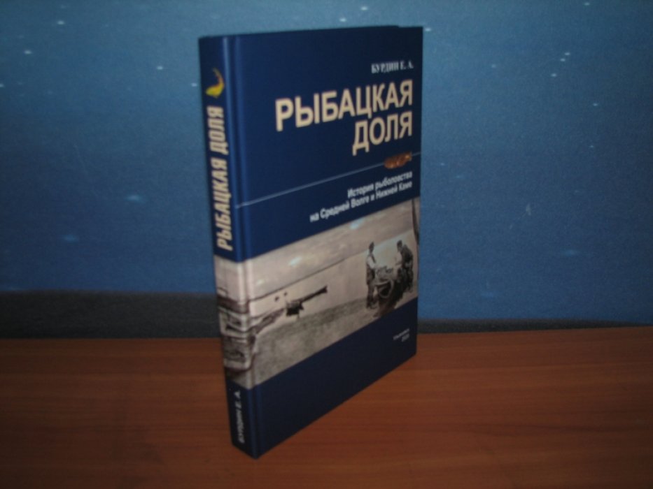 Бурдин Е. Рыбацкая доля. История рыболовства на Средней Волге и Нижней Каме.