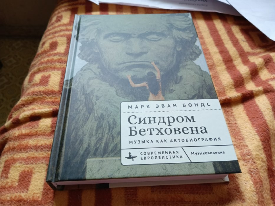 Марк Эван Бондс. Синдром Бетховена. Музыка как автобиография.