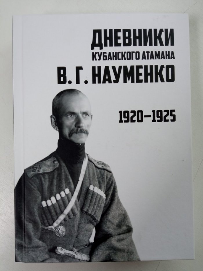 Дневники кубанского атамана В.Г. Науменко. 1920–1925 гг..