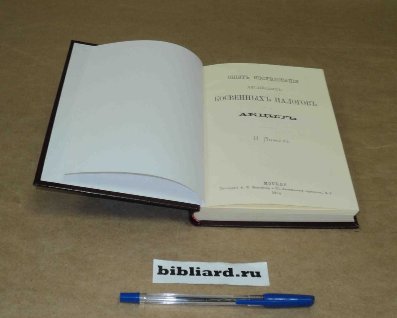 Янжул И. Опыт исследования английских косвенных налогов. Акциз