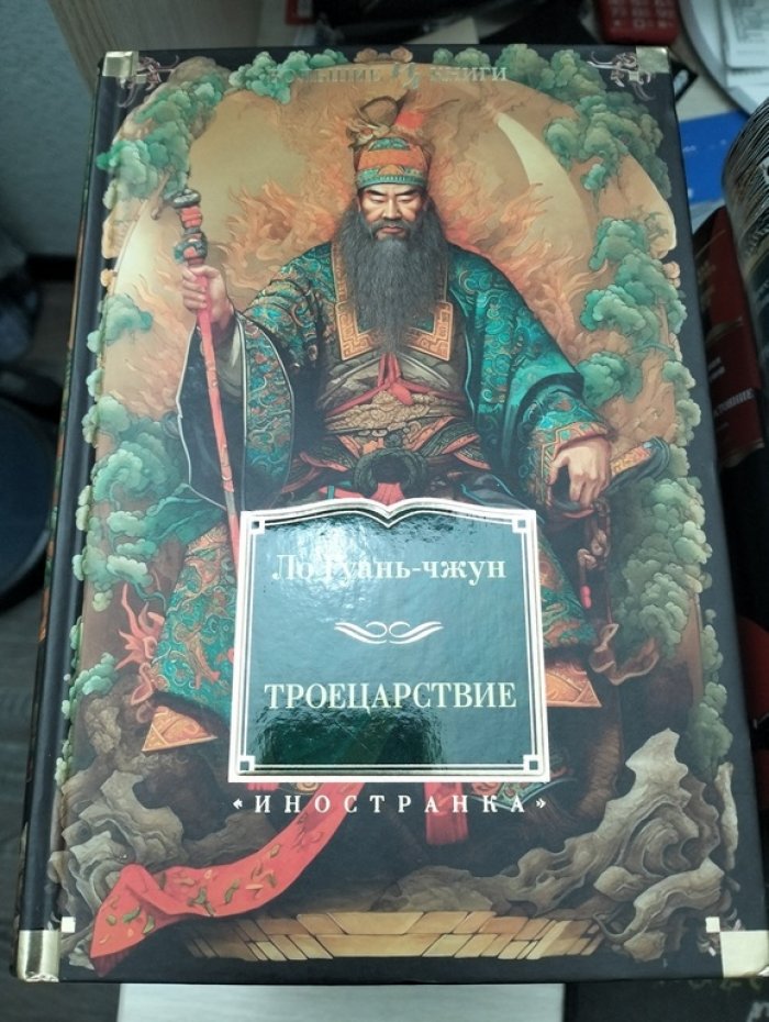 Ло Гуань-чжун. Троецарствие.