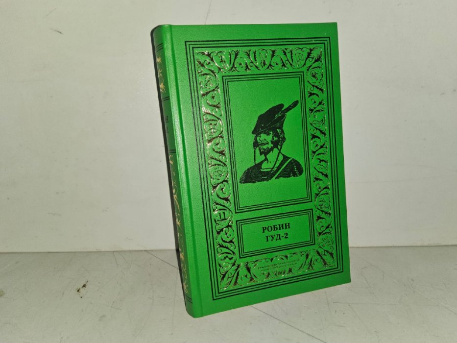 Макспадден О., Дональд Э., Кинг Д. Робин Гуд. Т. 2