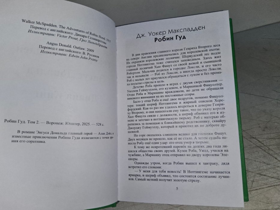 Макспадден О., Дональд Э., Кинг Д. Робин Гуд. Т. 2