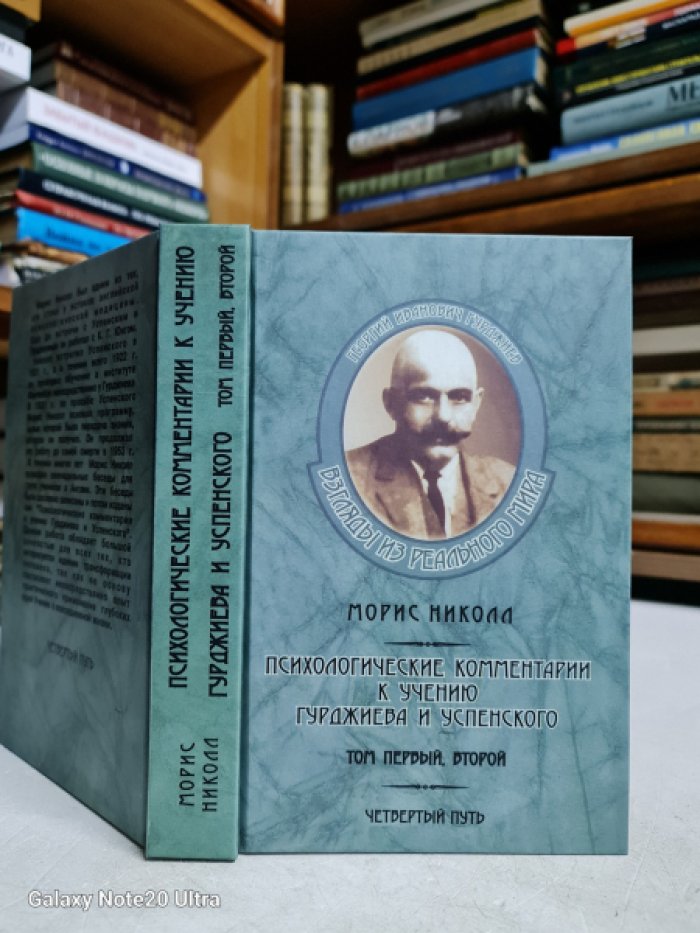 Николл Морис. Психологические комментарии к учению Гурджиева и Успенского.