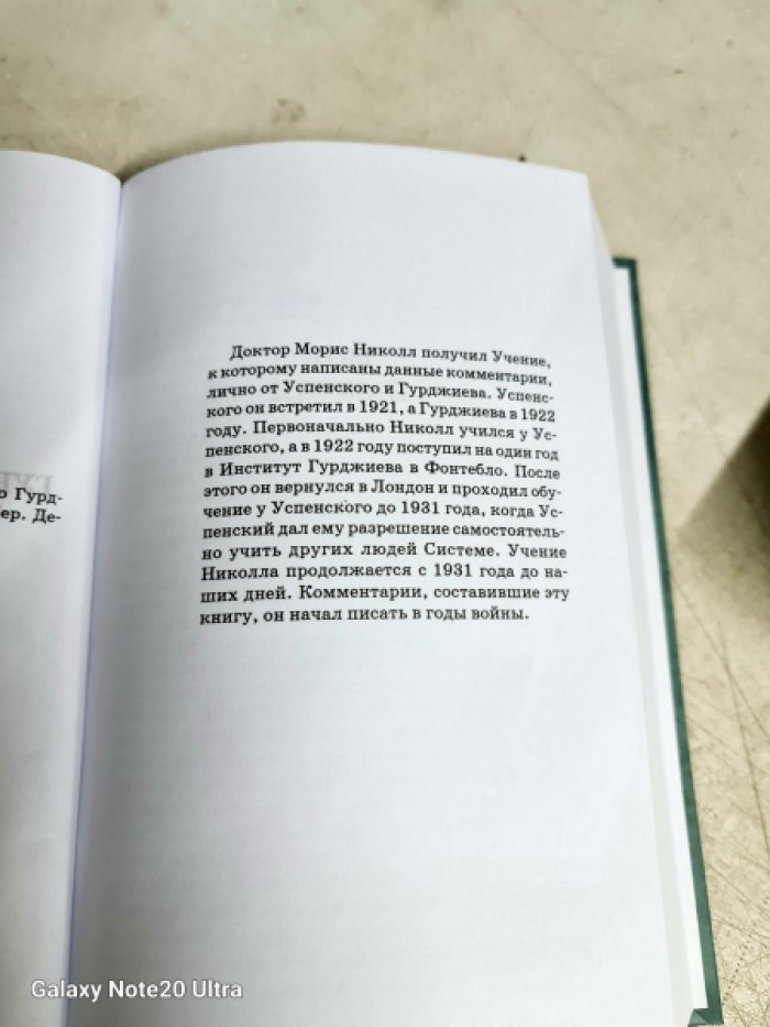 Николл Морис. Психологические комментарии к учению Гурджиева и Успенского.