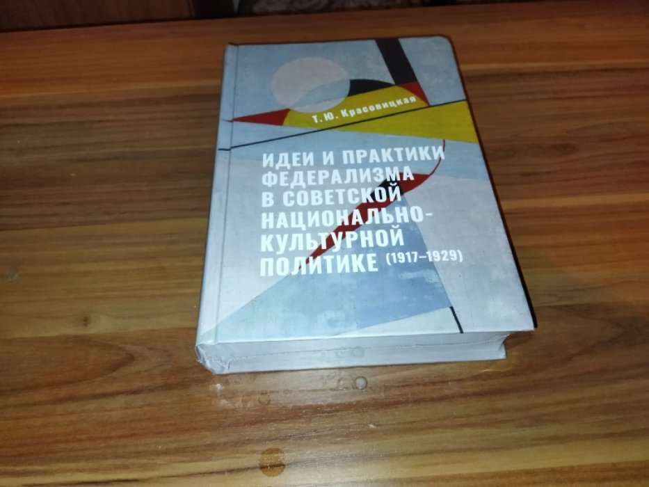 Красовицкая Т. Ю. Идеи и практики в советской национально-культурной политике (1917-1929). 