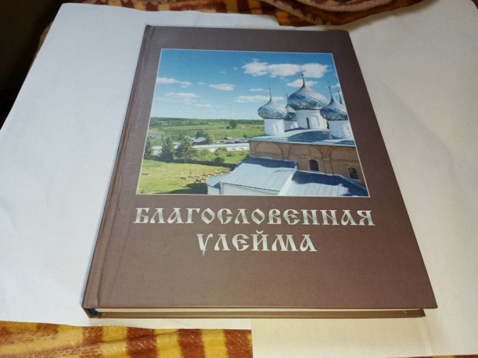 Солдатикова М. Благословенная Улейма.
