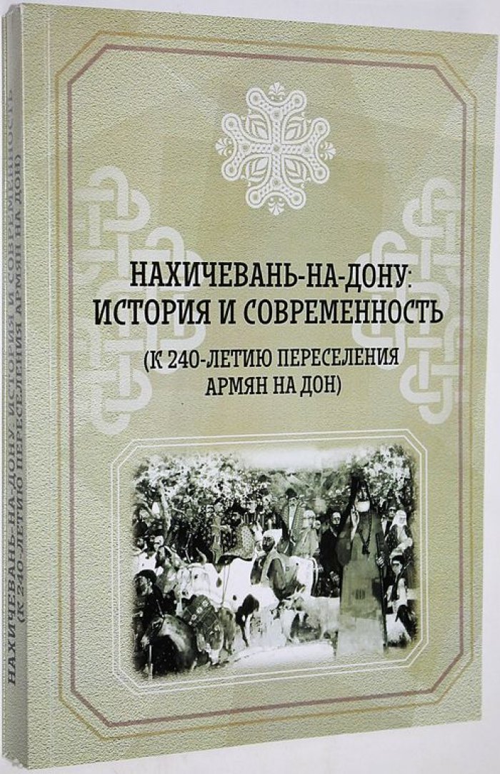 Нахичевань-на-Дону: история и современность.