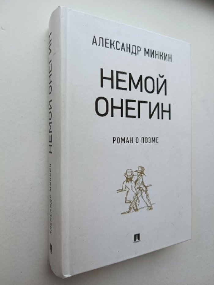 Минкин А.В. Немой Онегин: роман о поэме.