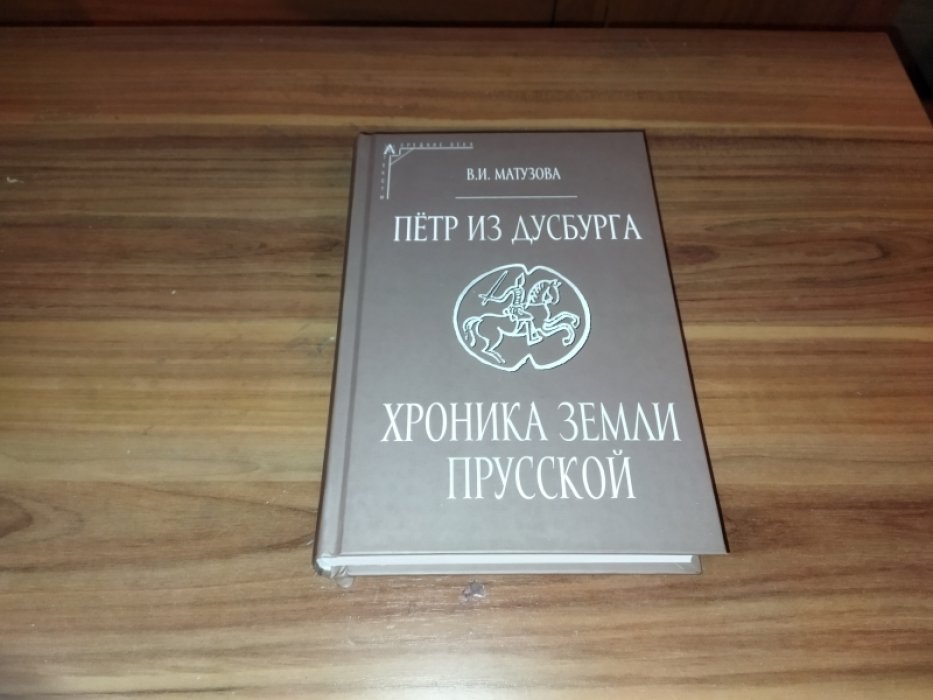 Матузова В. И. Петр из Дусбурга. Хроника земли Прусской.