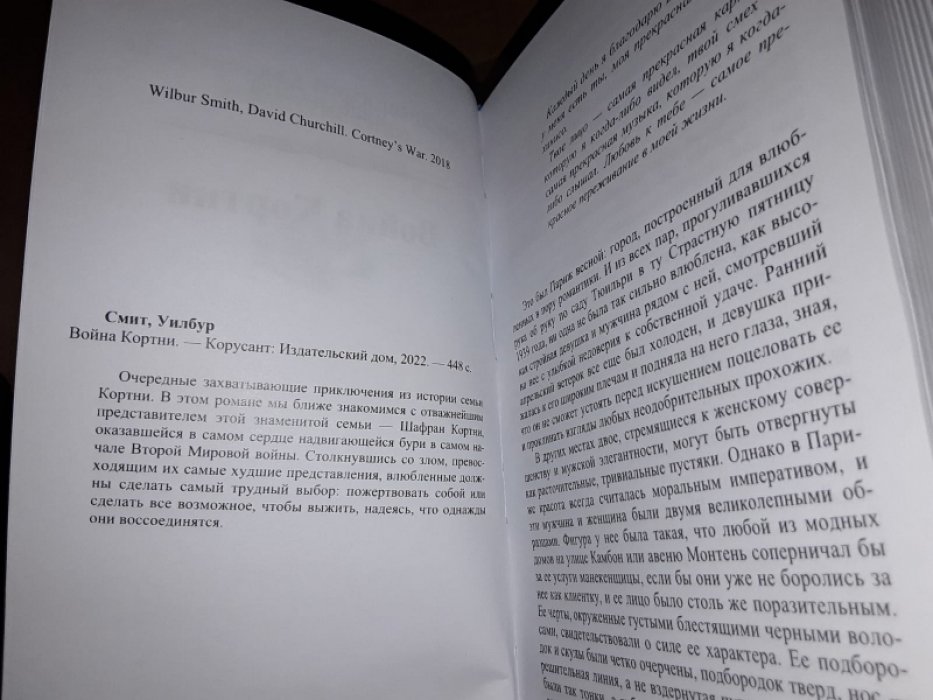 Смит У. Война Кортни.