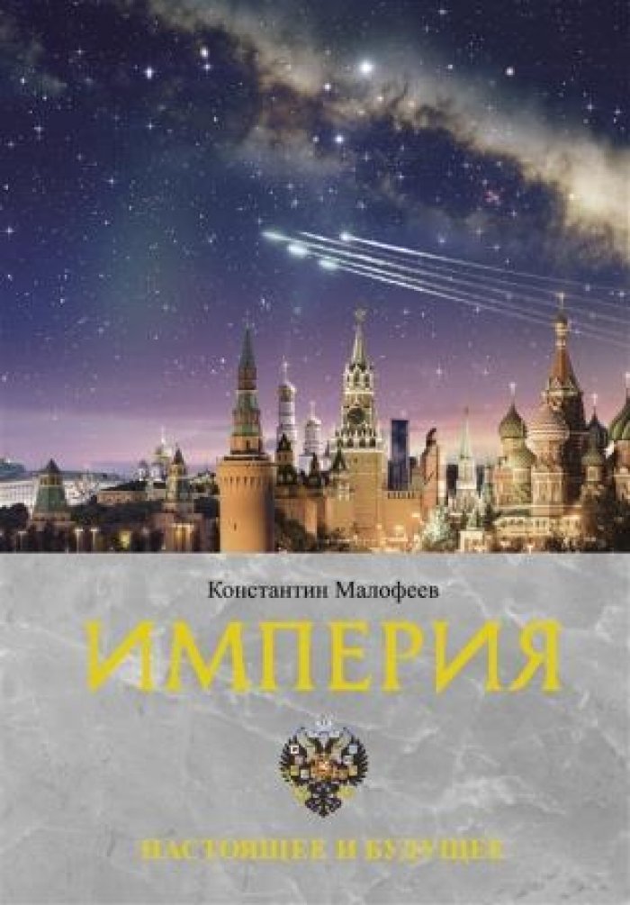 Малофеев Константин. Империя. Настоящее и будущее. Книга третья