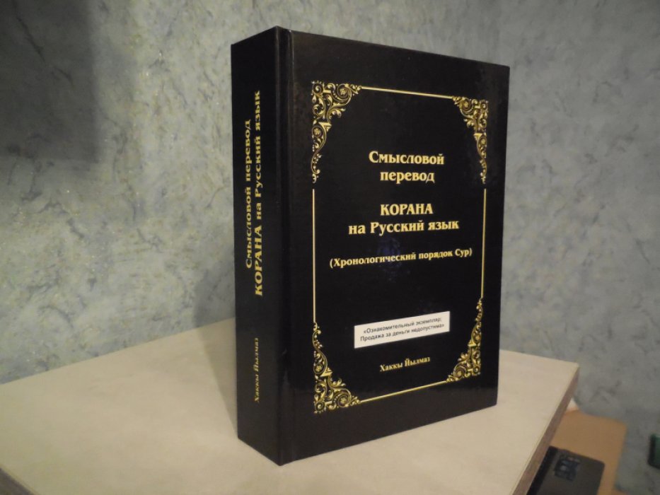 Хаккы Йылмаз. Смысловой перевод Корана на русский язык. /Хронологический порядок сур/.