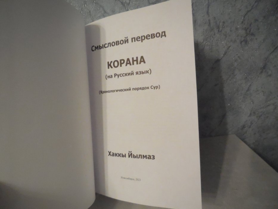 Хаккы Йылмаз. Смысловой перевод Корана на русский язык. /Хронологический порядок сур/.
