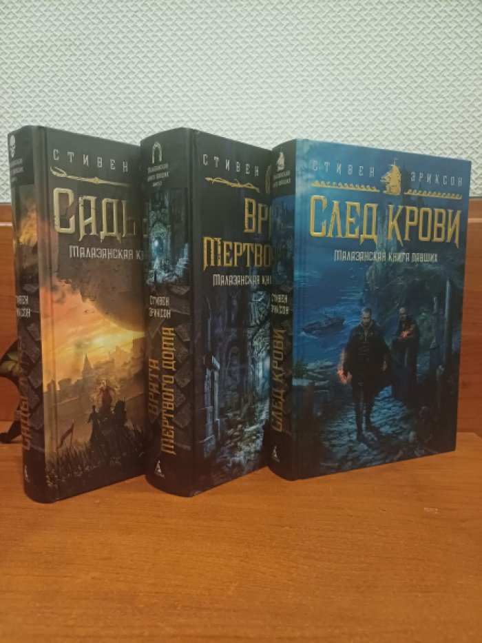 Эриксон Стивен. Малазанская книга павших. Комплект из 3-х книг. 1. Книга 1. Сады Луны. 2. Книга 2. Врата Мертвого дома. 3. След крови.