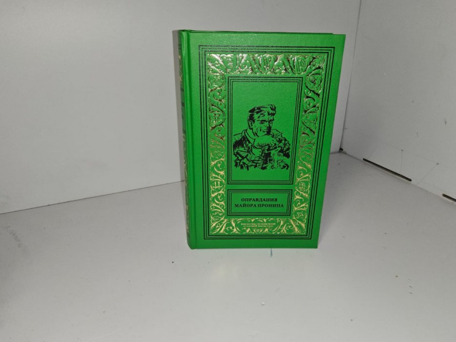 Оправдания майора Пронина.