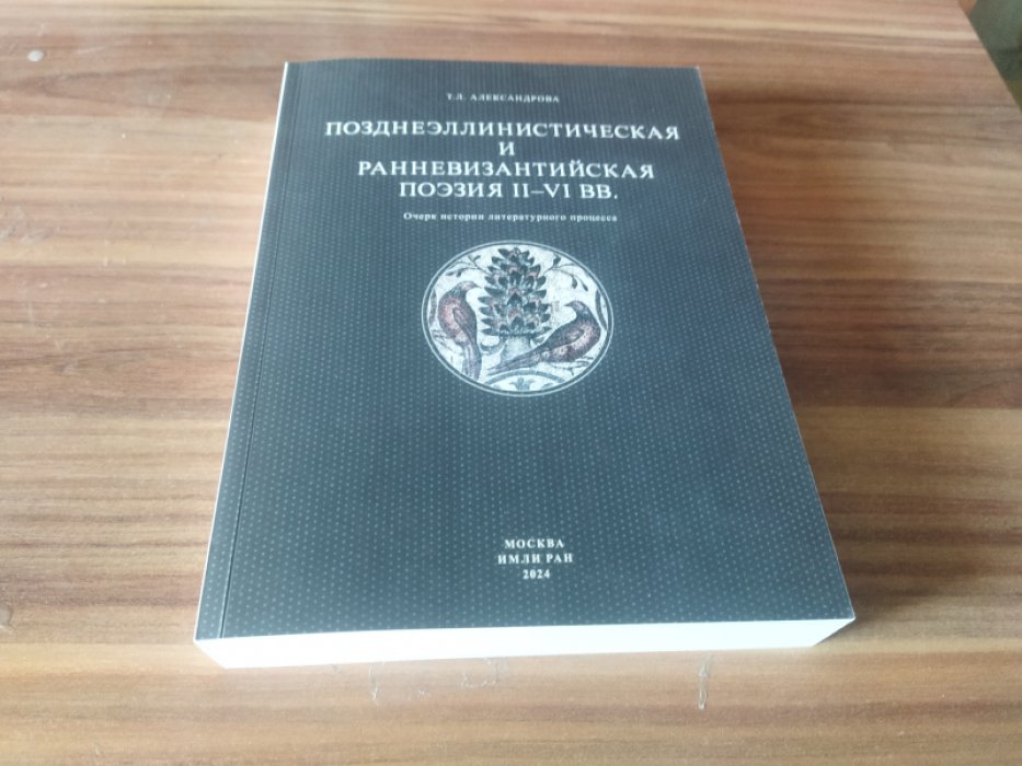 Александрова Т.Л. Позднеэллинистическая и ранневизантийская поэзия II-VI вв. Очерк истории литературного процесса. 